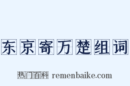 东京寄万楚组词是什么意思的图片